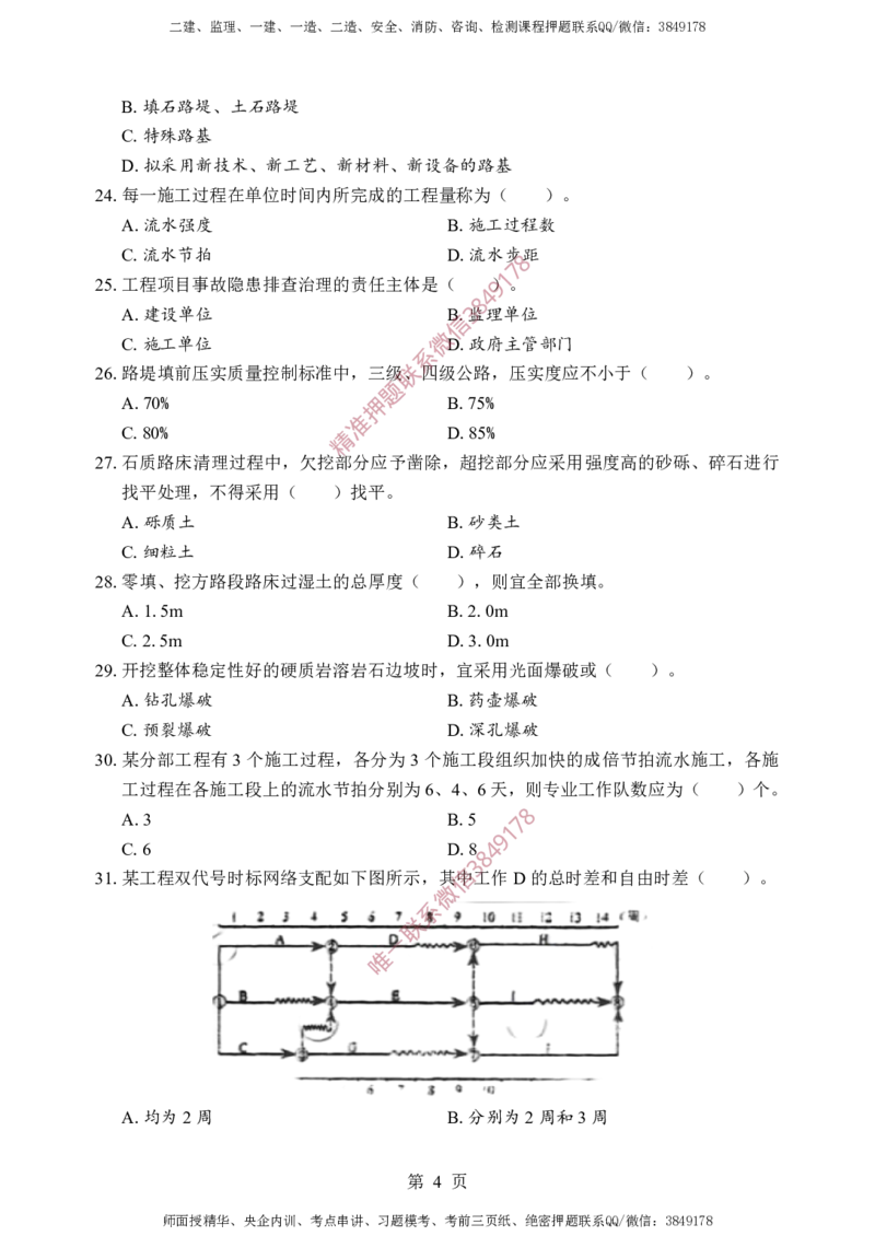 交通控制-考前铂金B卷_监理工程师_2025监理工程师_2025年监理工程师SVIP_2025年监理交通控制SVIP_05-考前密训✿央企特训✿机构普押_19-交通控制《考前铂金AB卷》SMR推荐