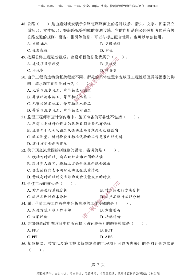 交通控制-考前铂金B卷_监理工程师_2025监理工程师_2025年监理工程师SVIP_2025年监理交通控制SVIP_05-考前密训✿央企特训✿机构普押_19-交通控制《考前铂金AB卷》SMR推荐