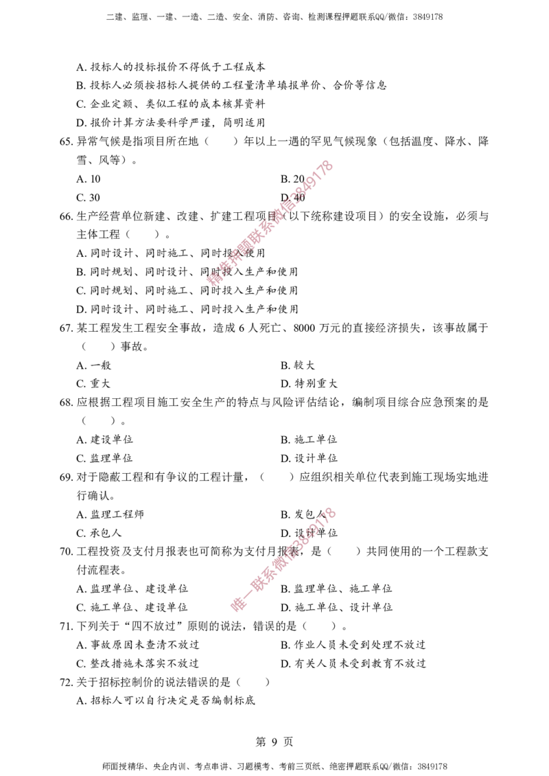 交通控制-考前铂金B卷_监理工程师_2025监理工程师_2025年监理工程师SVIP_2025年监理交通控制SVIP_05-考前密训✿央企特训✿机构普押_19-交通控制《考前铂金AB卷》SMR推荐