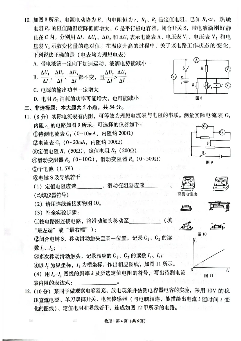 物理月考卷_2024-2025高三（6-6月题库）_2024年12月试卷_1203云南师范大学附属中学2024-2025学年高三上学期高考适应性月考（六）（全科）_物理试卷答案