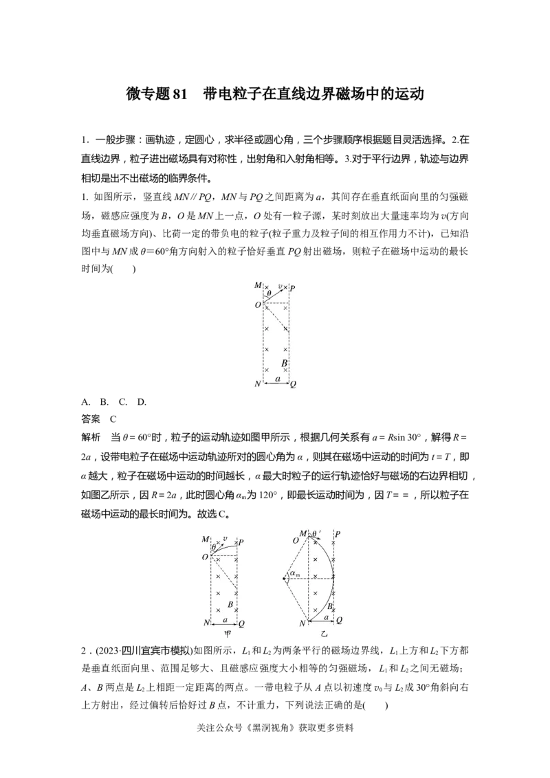第十一章微专题81　带电粒子在直线边界磁场中的运动_2024-2026高三（6-6月题库）_2024年08月试卷_08272025版高考物理步步高《加练半小时》_2025版物理步步高《加练半小时》