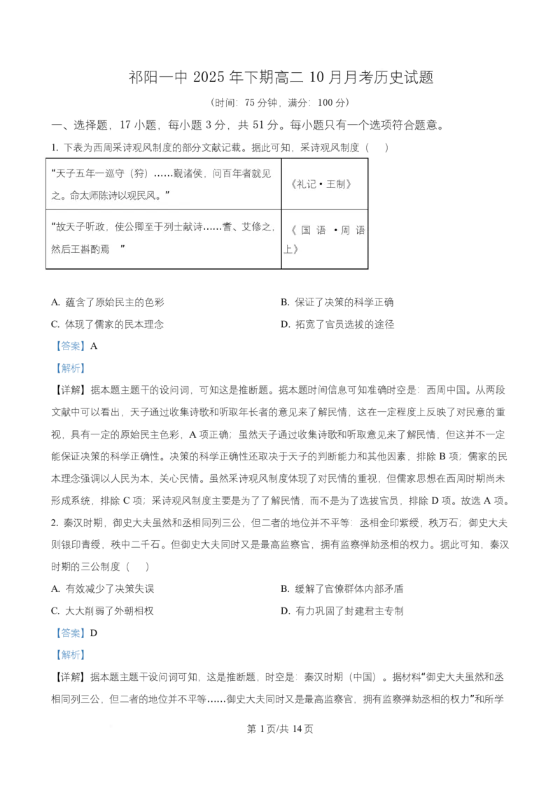 湖南省祁阳市第一中学2025-2026学年高二上学期10月月考历史试题Word版含解析_2025年11月高二试卷_251104湖南省祁阳市第一中学2025-2026学年高二上学期10月月考
