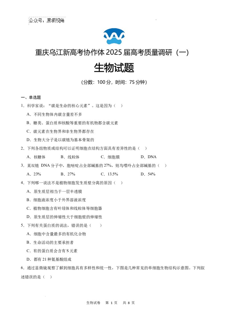 重庆市乌江新高考协作体2024-2025学年高三上学期9月月考生物试卷+答案_2024-2025高三（6-6月题库）_2024年09月试卷_0913重庆市乌江新高考协作体2024-2025学年高三上学期9月月考