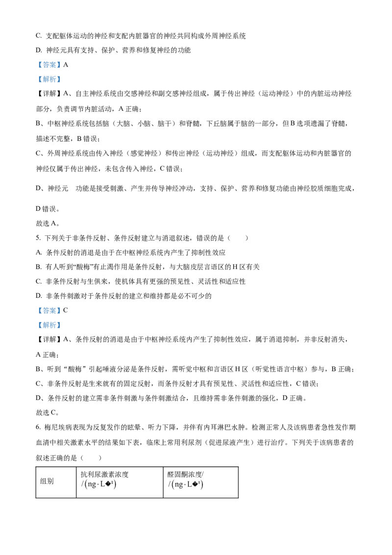 湖南省A佳教育联盟三新教育联考2025-2026学年高二上学期期中联考生物试题Word版含解析_251204湖南省A佳教育联盟三新教育联考2025-2026学年高二上学期期中联考（全）