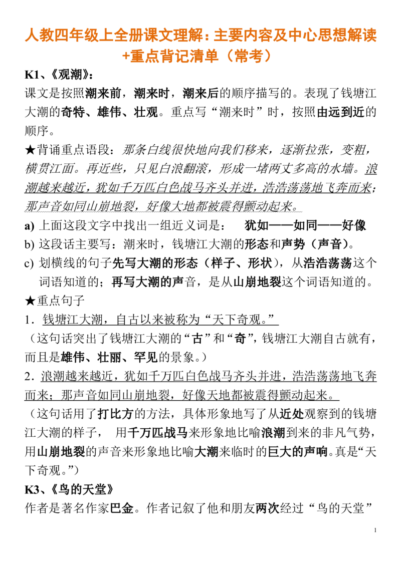 人教四年级上全册课文理解+重点背记清单（常考）_小学1-6年级全部试卷_语文_四年级_3-9-1、小学四年级语文上册_3-9-1-1、复习、知识点、归纳汇总_人教版