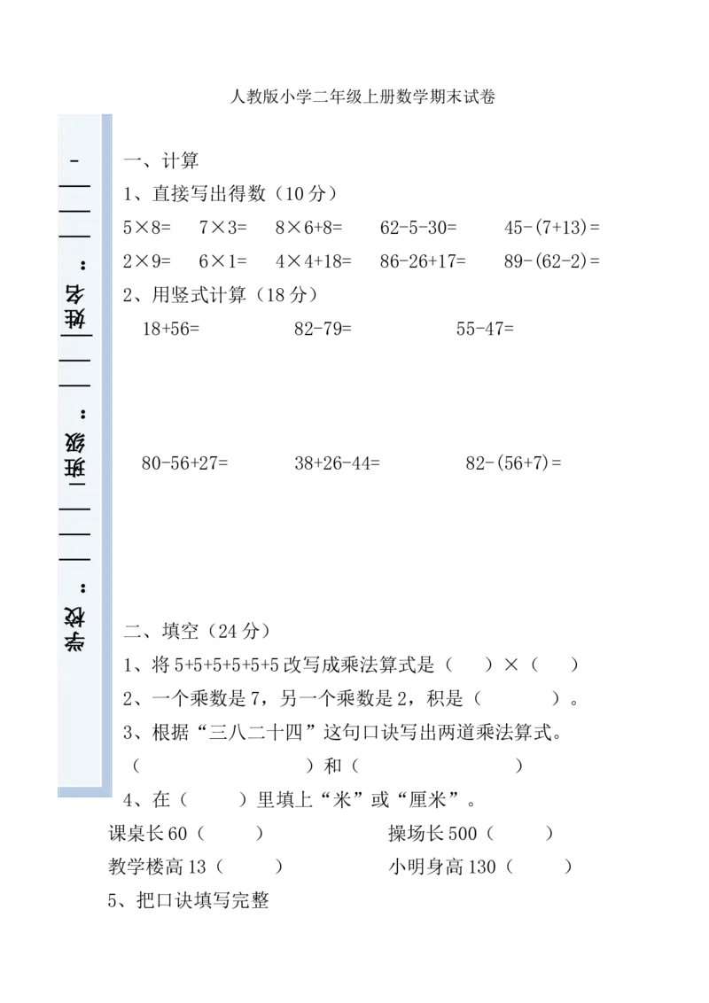 人教版小学数学二年级上册期末试卷9_小学1-6年级全部试卷_数学_二年级_3-7-3、小学二年级数学上册_3-7-3-2、练习题、作业、试题、试卷_人教版_期末测试卷