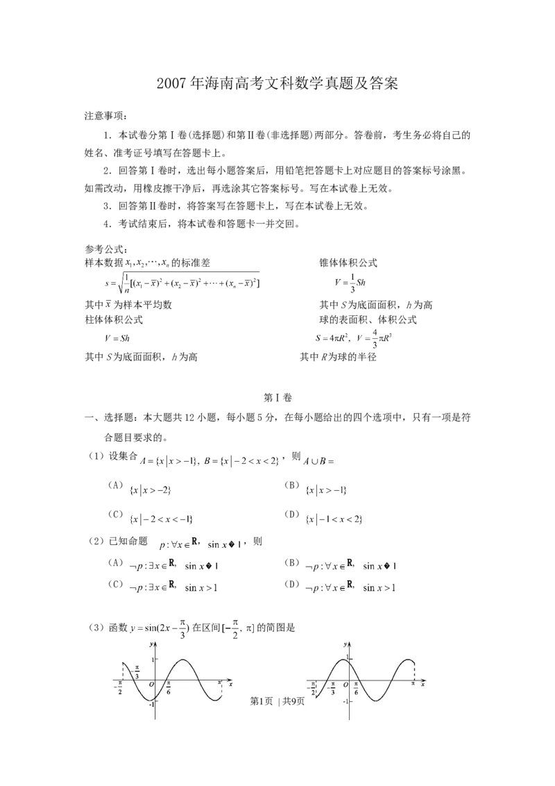 2007年海南高考文科数学真题及答案_数学高考真题试卷_旧1990-2007&middot;高考数学真题_1990-2007&middot;高考数学真题&middot;word_海南