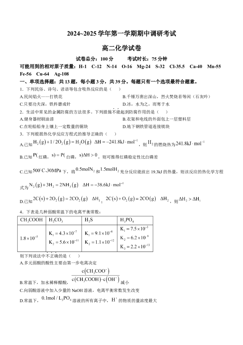 江苏省连云港市灌南县2024-2025学年高二上学期11月期中考试化学Word版含答案_2024年12月试卷_1213江苏省连云港市灌南县2024-2025学年高二上学期11月期中考试
