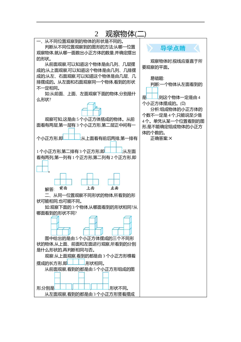 人教版四年级数学下册期末单元复习试题（含答案）：2.观察物体（二）_小学1-6年级全部试卷_数学_四年级_3-9-4、小学四年级数学下册_3-9-4-2、练习题、作业、试题、试卷_人教版_单元测试卷