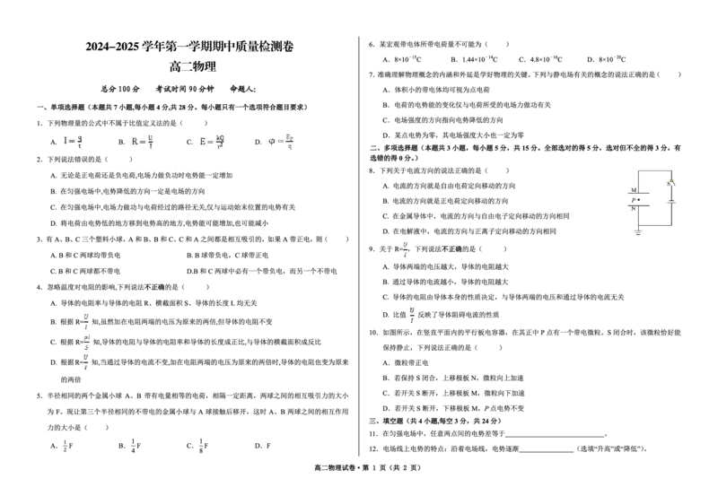 甘肃省武威市凉州区2024-2025学年高二上学期期中质量检测物理试卷_2024-2025高二（7-7月题库）_2024年12月试卷_1204甘肃省武威市凉州区2024-2025学年高二上学期期中质量检测