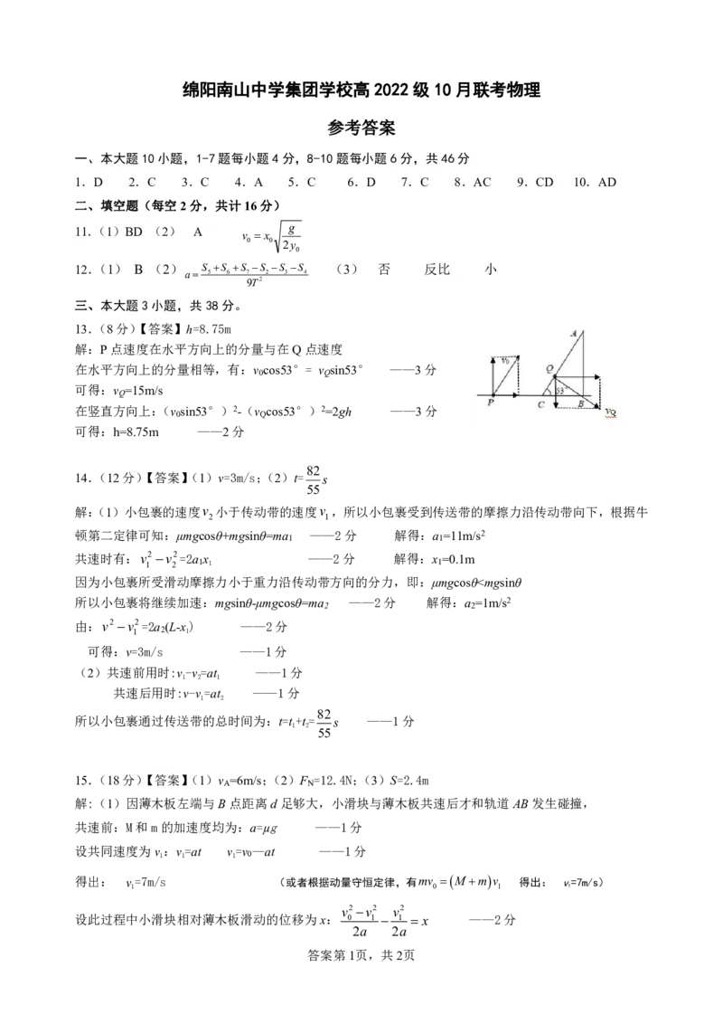 物理答案_2024-2025高三（6-6月题库）_2024年10月试卷_1017四川省绵阳市南山中学集团学校2024-2025学年高三上学期10月联考