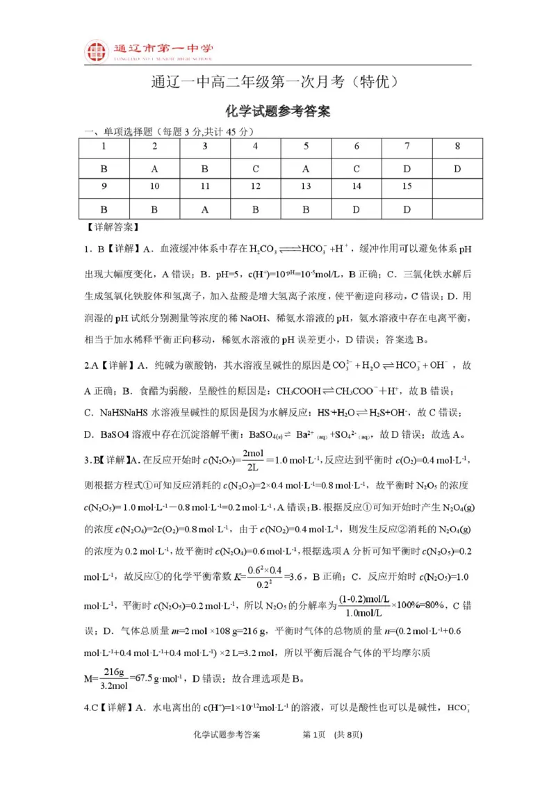 高二上化学第一次月考特优班答案_2025年10月高二试卷_251012内蒙古通辽市第一中学2025-2026学年高二上学期第一次月考