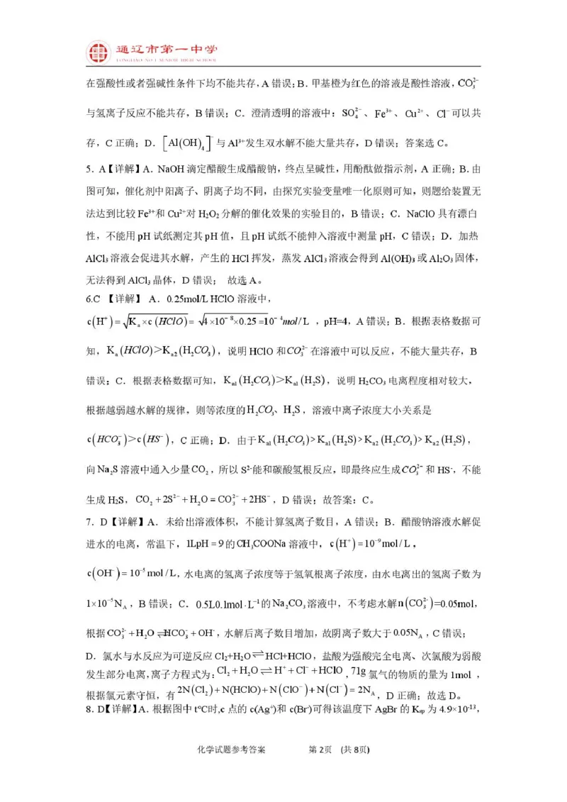 高二上化学第一次月考特优班答案_2025年10月高二试卷_251012内蒙古通辽市第一中学2025-2026学年高二上学期第一次月考