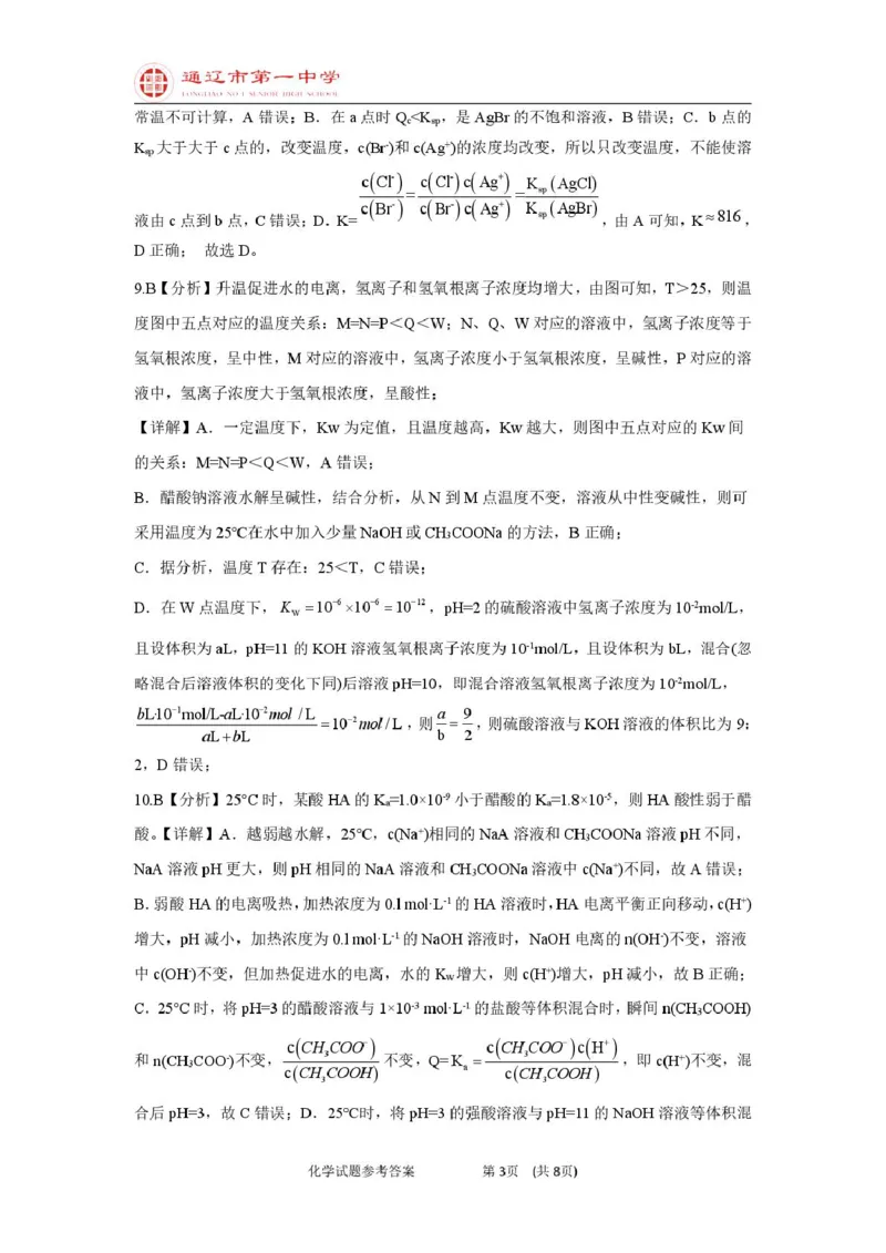 高二上化学第一次月考特优班答案_2025年10月高二试卷_251012内蒙古通辽市第一中学2025-2026学年高二上学期第一次月考