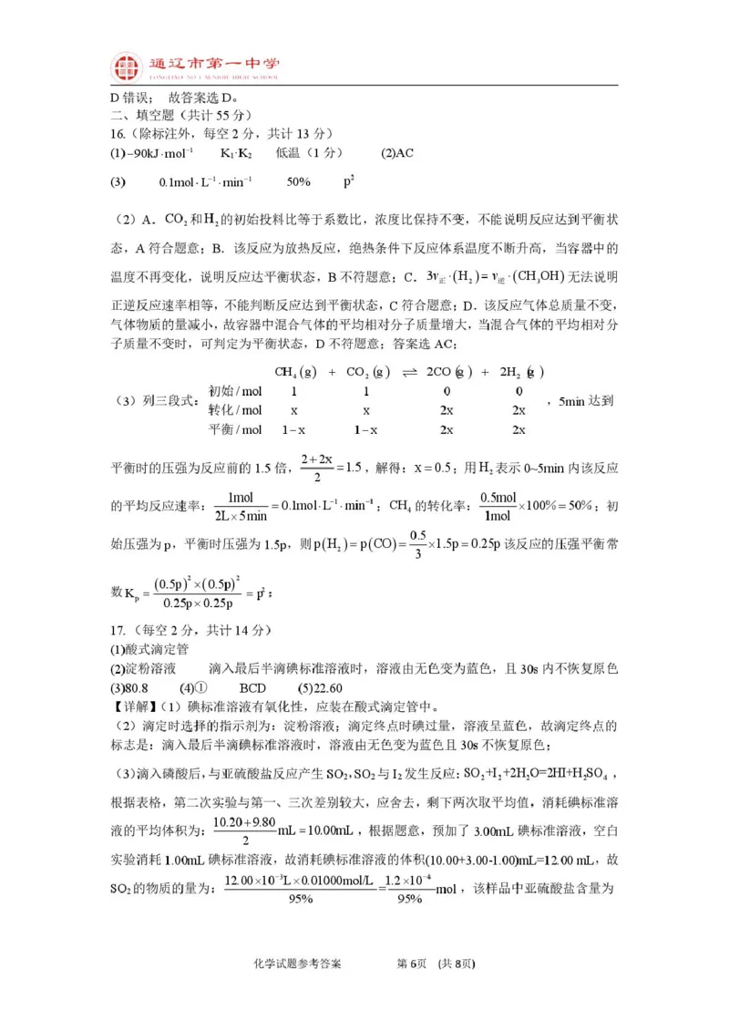 高二上化学第一次月考特优班答案_2025年10月高二试卷_251012内蒙古通辽市第一中学2025-2026学年高二上学期第一次月考