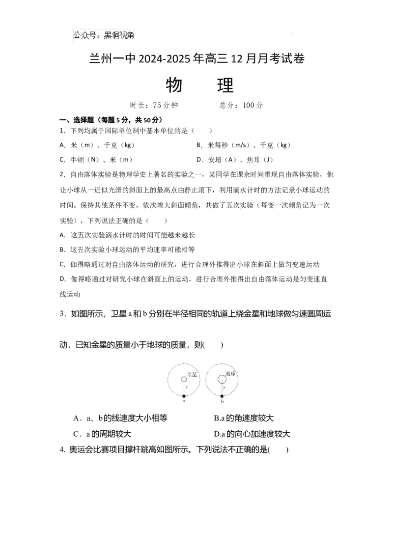 物理7_2024-2025高三（6-6月题库）_2024年12月试卷_1211甘肃省兰州第一中学2024-2025学年高三上学期12月月考试题_甘肃省兰州第一中学2024-2025学年高三上学期12月月考物理