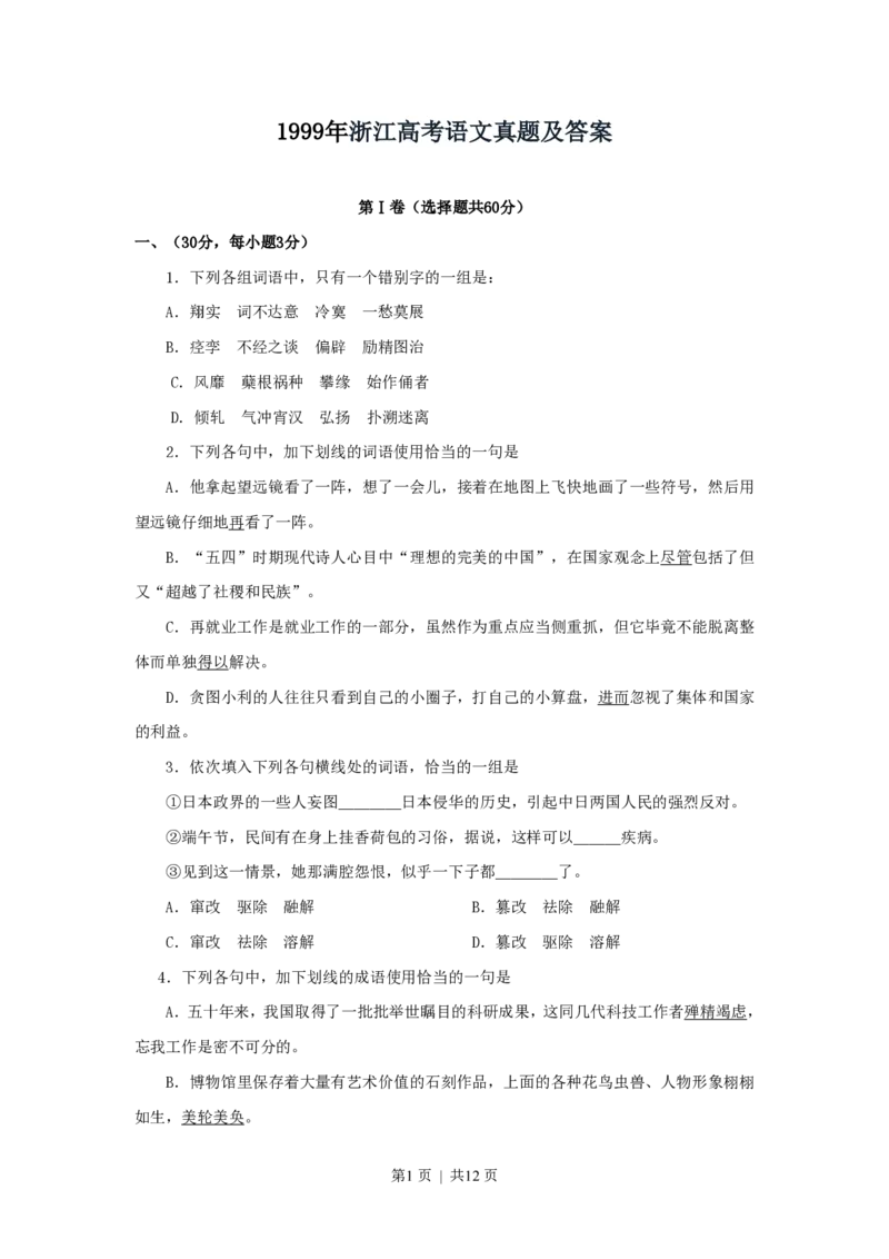1999年浙江高考语文真题及答案_zz20高中真题试卷_语文高考真题试卷_旧1990-2007&middot;高考语文真题_PDF版1990-2007&middot;高考语文真题_浙江
