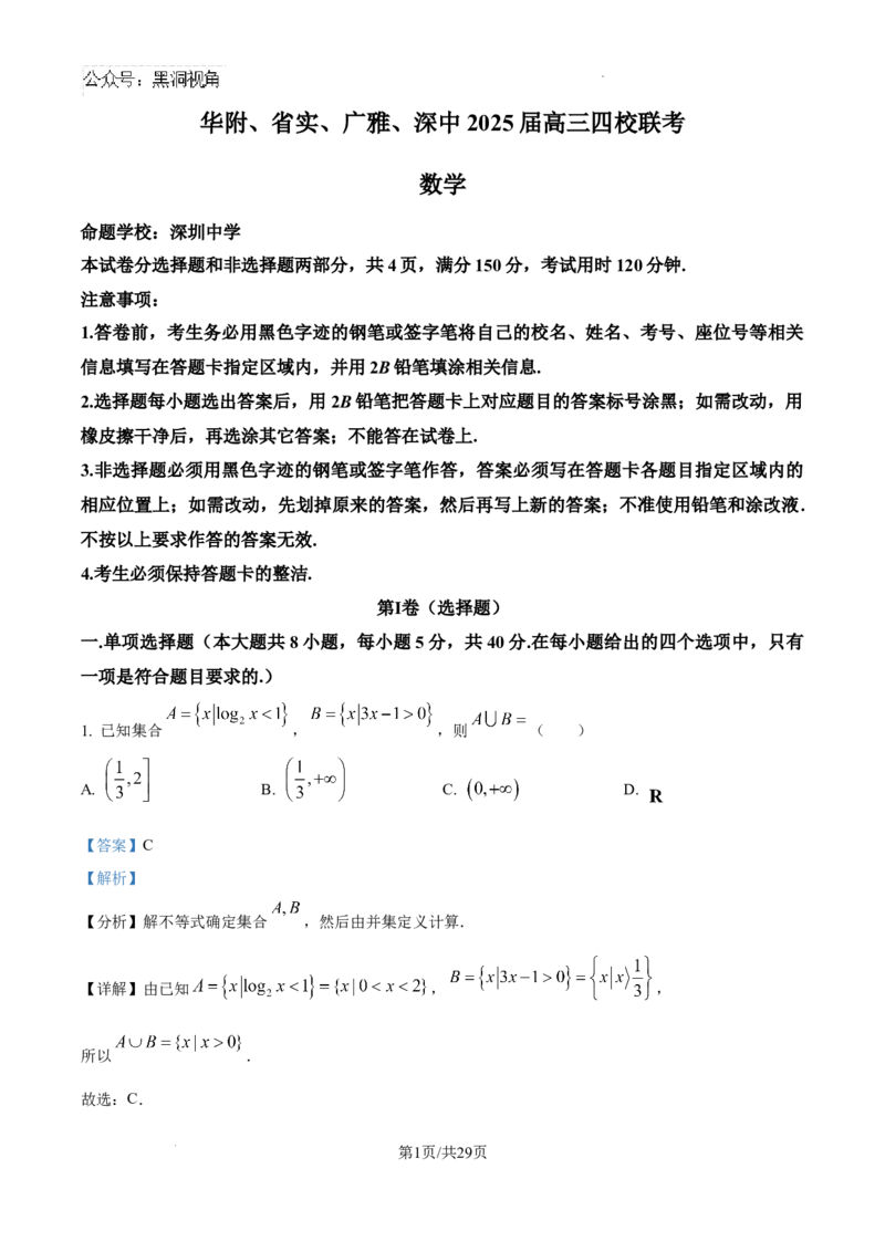 精品解析：广东省华附、省实、广雅、深中四校2025届高三上学期期末联考数学试题（解析版）_2024-2025高三（6-6月题库）_2025年02月试卷