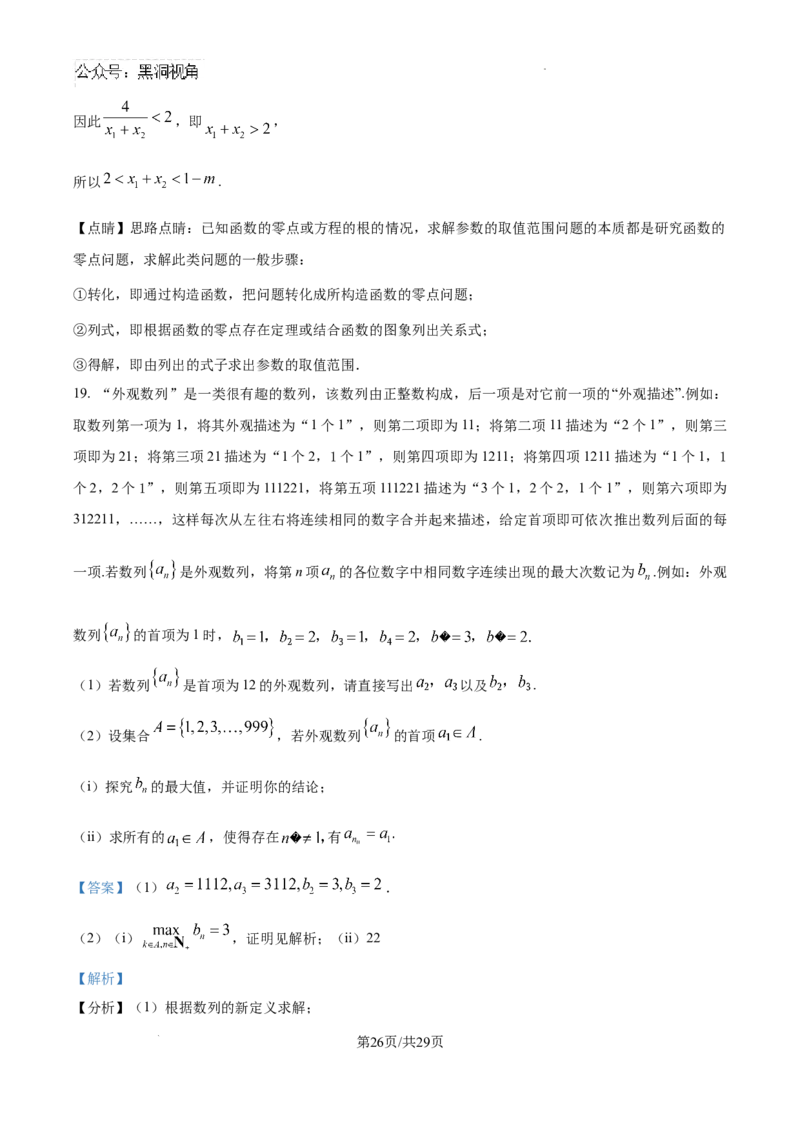 精品解析：广东省华附、省实、广雅、深中四校2025届高三上学期期末联考数学试题（解析版）_2024-2025高三（6-6月题库）_2025年02月试卷