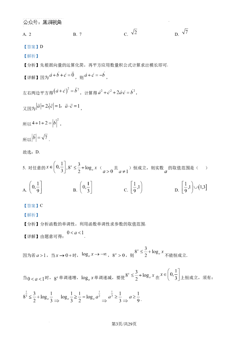 精品解析：广东省华附、省实、广雅、深中四校2025届高三上学期期末联考数学试题（解析版）_2024-2025高三（6-6月题库）_2025年02月试卷