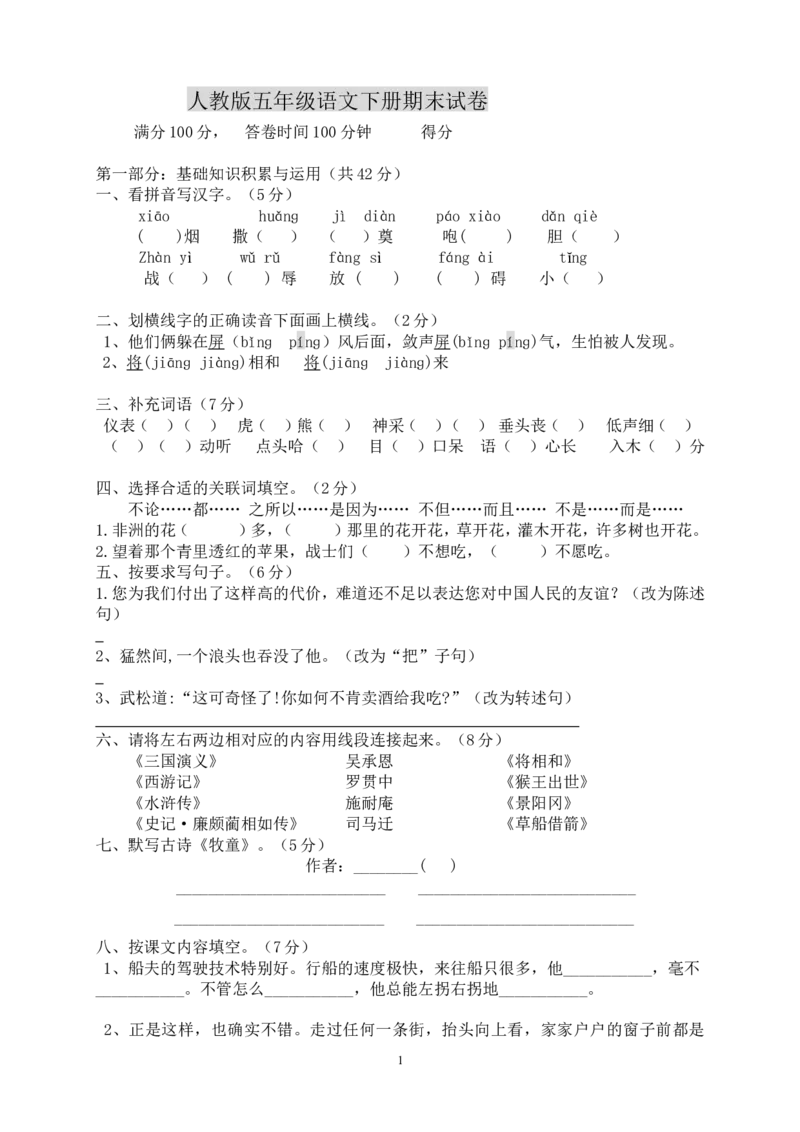 人教版五年级语文下册期末试卷(1)_小学1-6年级全部试卷_语文_五年级_3-10-2、小学五年级语文下册_3-10-2-2、练习题、作业、试题、试卷_人教版_5年级下册语文-期末试题（13份）