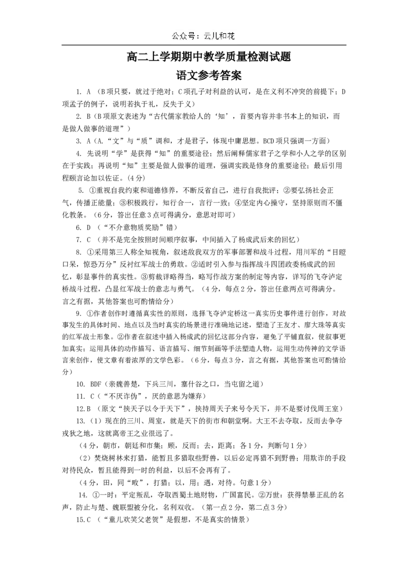 高二语文答案_2024-2025高二（7-7月题库）_2024年12月试卷_1202山东省聊城市2024-2025学年高二上学期11月期中考试_山东省聊城市2024-2025学年高二年级上学期期中考试语文试题