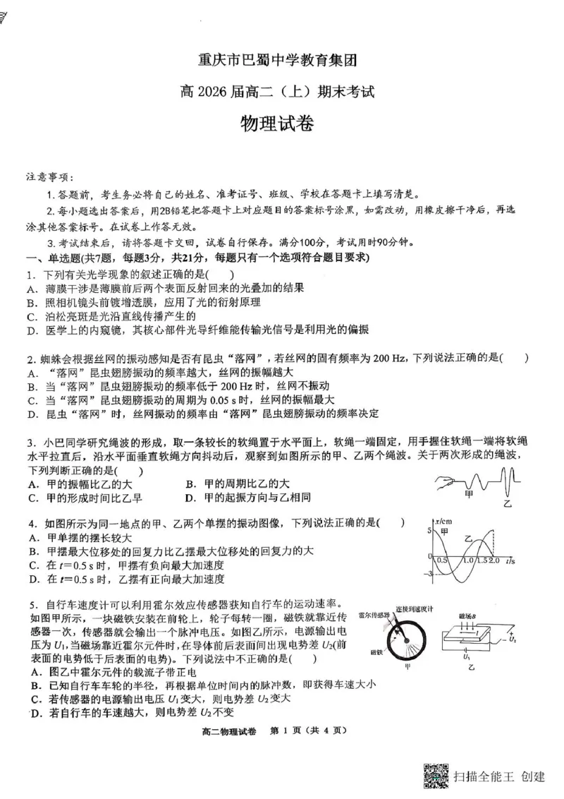 重庆巴蜀中学校2024-2025学年高二上学期期末考试物理试题物理_2024-2025高二（7-7月题库）_2025年03月试卷_0310重庆市巴蜀中学教育集团2024-2025学年高二上学期期末考试
