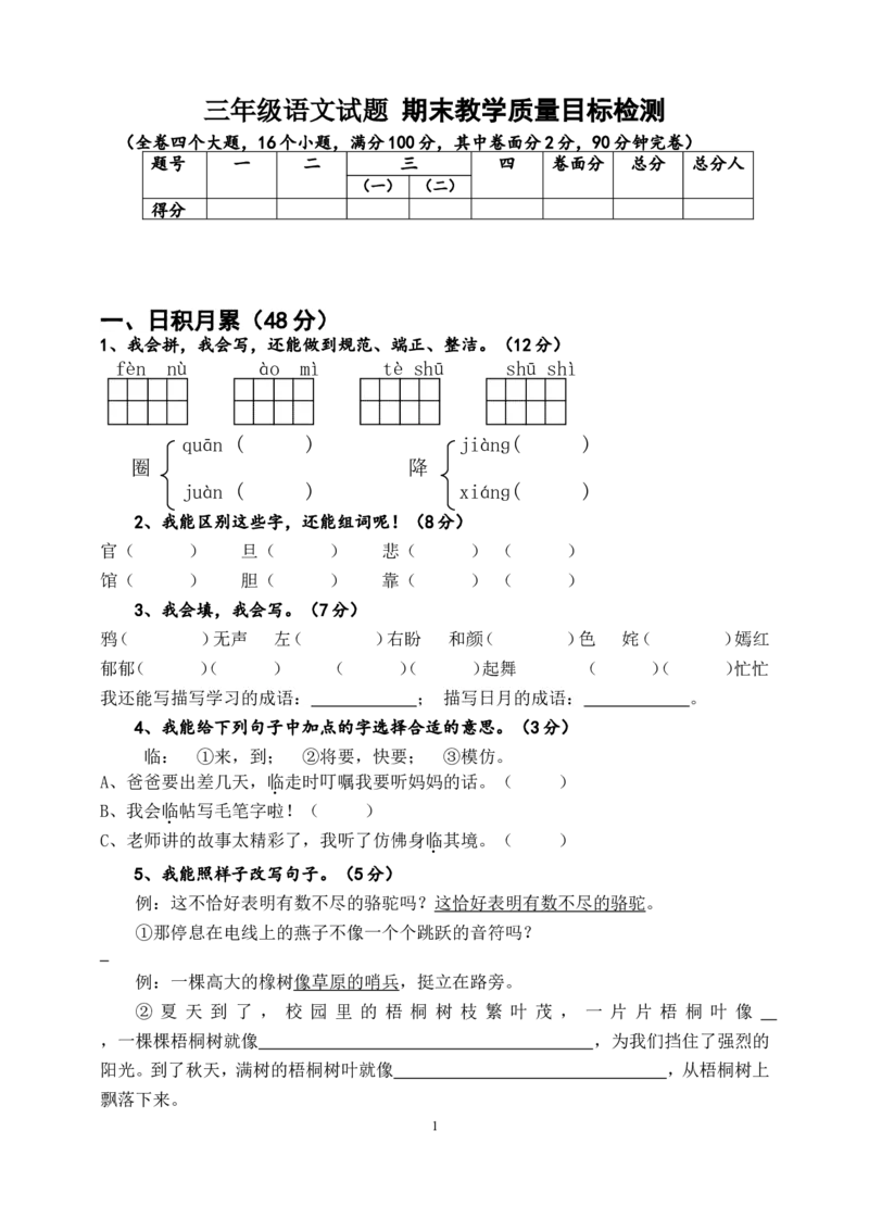 人教版小学三年级下册语文期末试卷(8)_小学1-6年级全部试卷_语文_三年级_3-8-2、小学三年级语文下册_3-8-2-2、练习题、作业、试题、试卷_人教版_人教版语文3下期末试题（27份）