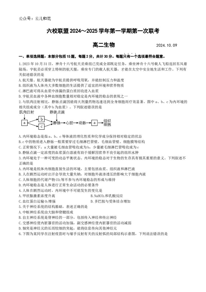联考高二生物试题_2024年11月试卷_1102江苏省扬州市六校联盟2024-2025学年高二上学期第一次联考_江苏省扬州市六校联盟2024-2025学年高二上学期第一次联考试题生物Word版含答案