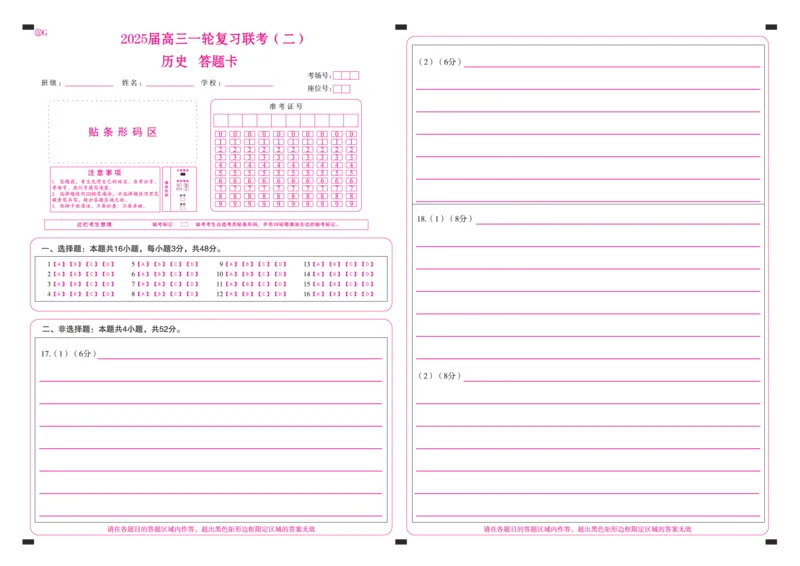 百师联盟2025届高三一轮复习联考（二）历史答题卡_2024-2025高三（6-6月题库）_2024年11月试卷_1106百师联盟2025届高三一轮复习联考（二）（云贵川）