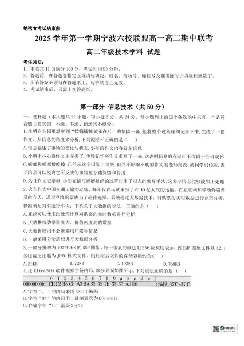浙江省宁波市六校联盟2025-2026学年高二上学期期中联考技术试题含答案_2025年11月高二试卷_251112浙江宁波六校联盟2025学年第一学期高二期中联考（全)