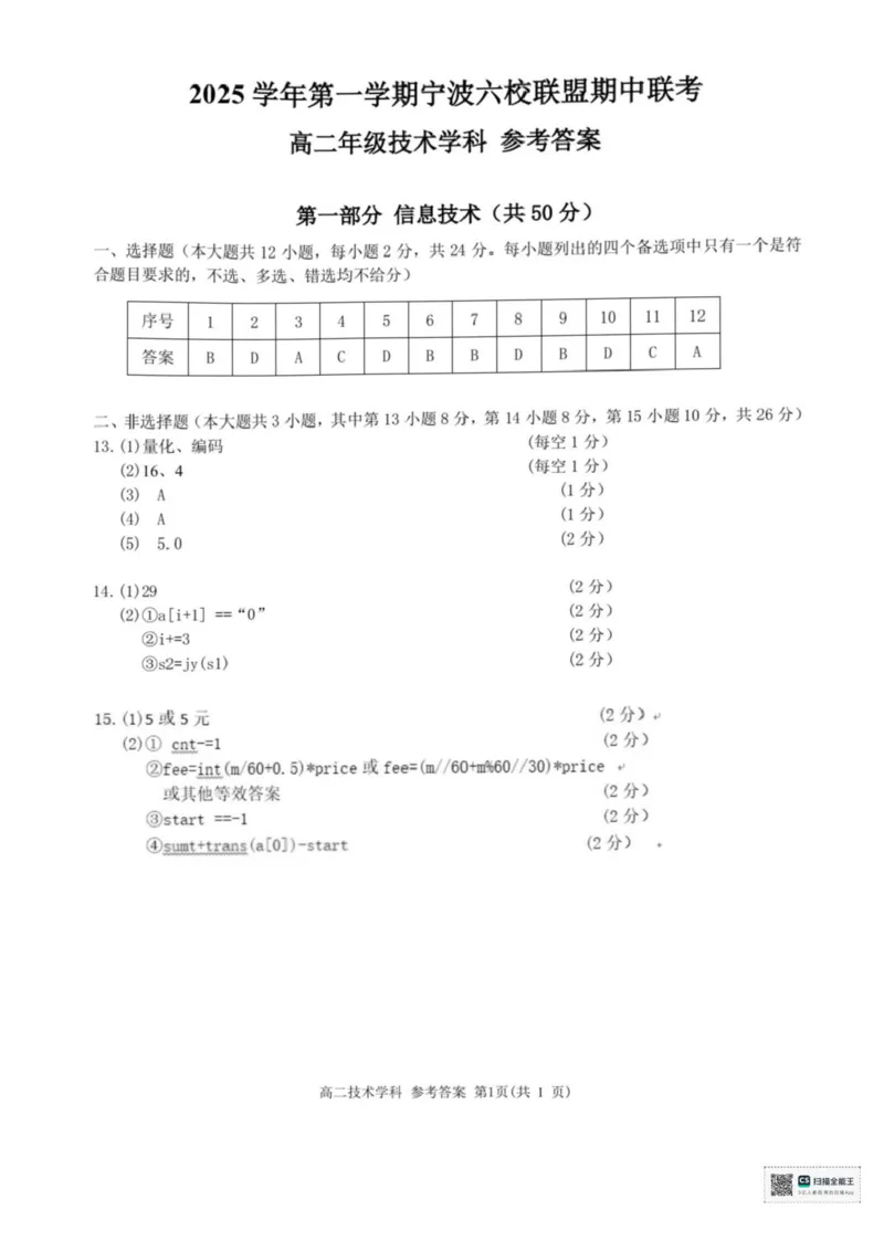 浙江省宁波市六校联盟2025-2026学年高二上学期期中联考技术试题含答案_2025年11月高二试卷_251112浙江宁波六校联盟2025学年第一学期高二期中联考（全)