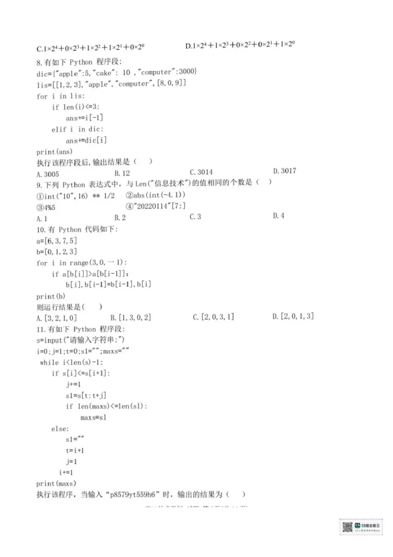 浙江省宁波市六校联盟2025-2026学年高二上学期期中联考技术试题含答案_2025年11月高二试卷_251112浙江宁波六校联盟2025学年第一学期高二期中联考（全)