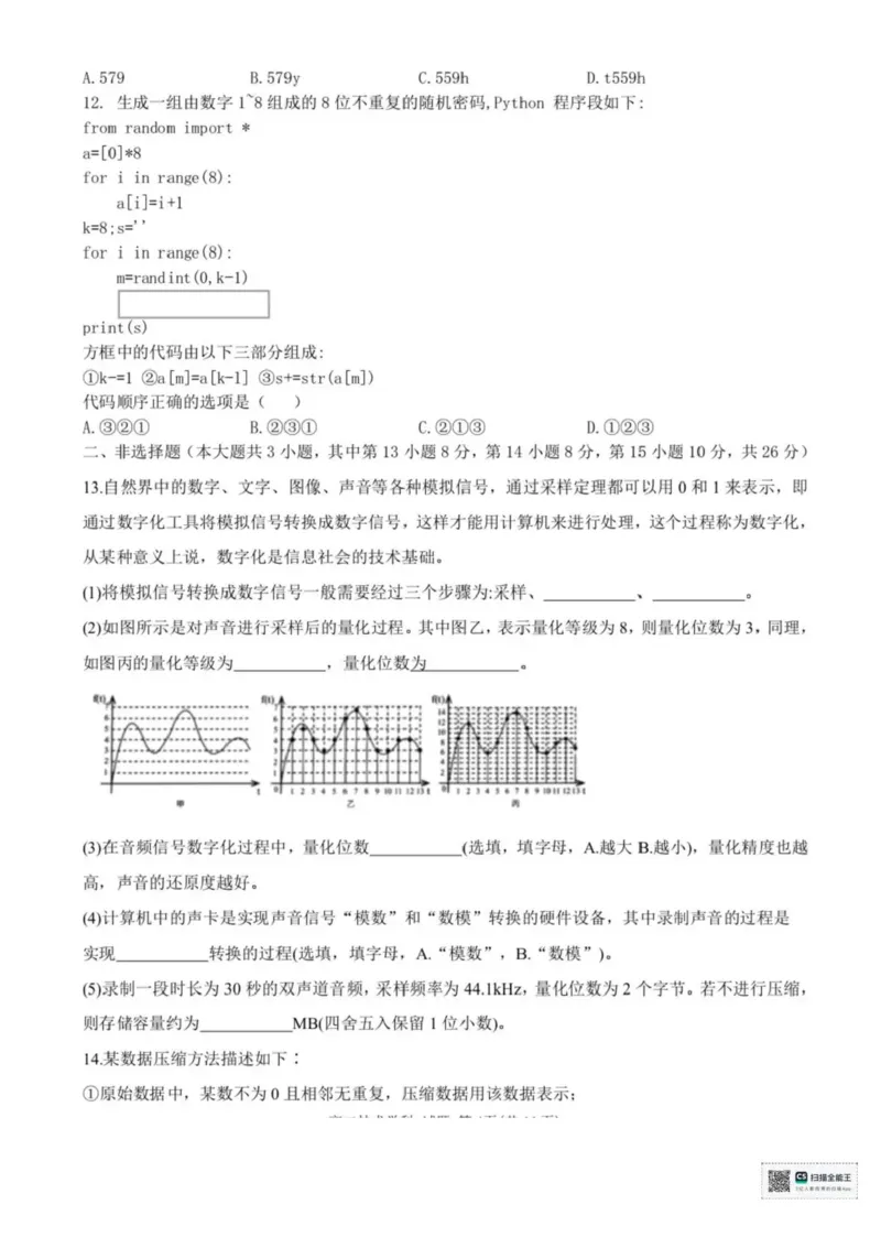 浙江省宁波市六校联盟2025-2026学年高二上学期期中联考技术试题含答案_2025年11月高二试卷_251112浙江宁波六校联盟2025学年第一学期高二期中联考（全)