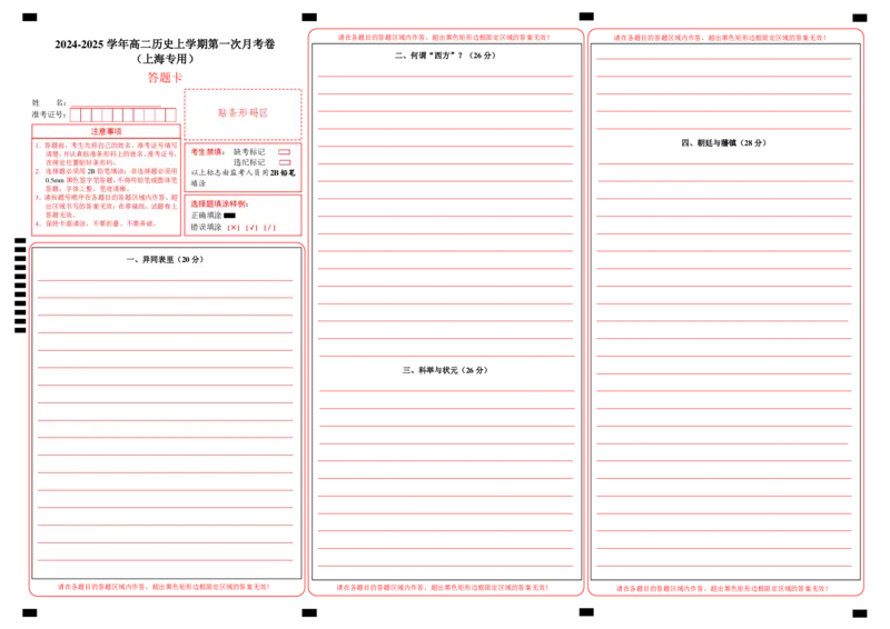 高二历史第一次月考卷（答题卡）（上海专用）_2024-2025高二（7-7月题库）_2024年09月试卷_0922黄金卷：2024-2025学年高二上学期第一次月考9科word解析版含答题卡（上海专用）