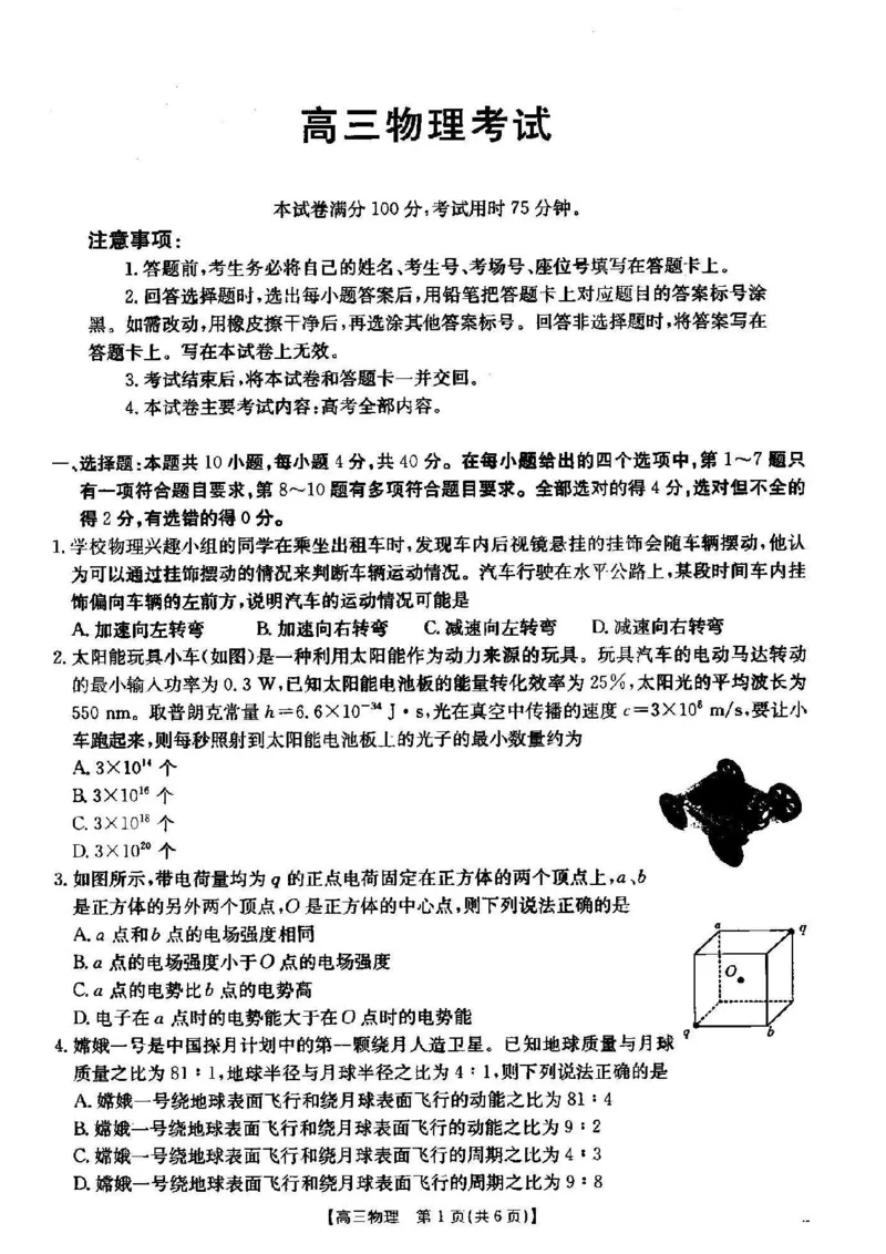 物理_2024-2025高三（6-6月题库）_2024年12月试卷_1209湖北省2024-2025学年高三金太阳12月联考（187C）（全科）_湖北省2024-2025学年高三上学期12月联考物理
