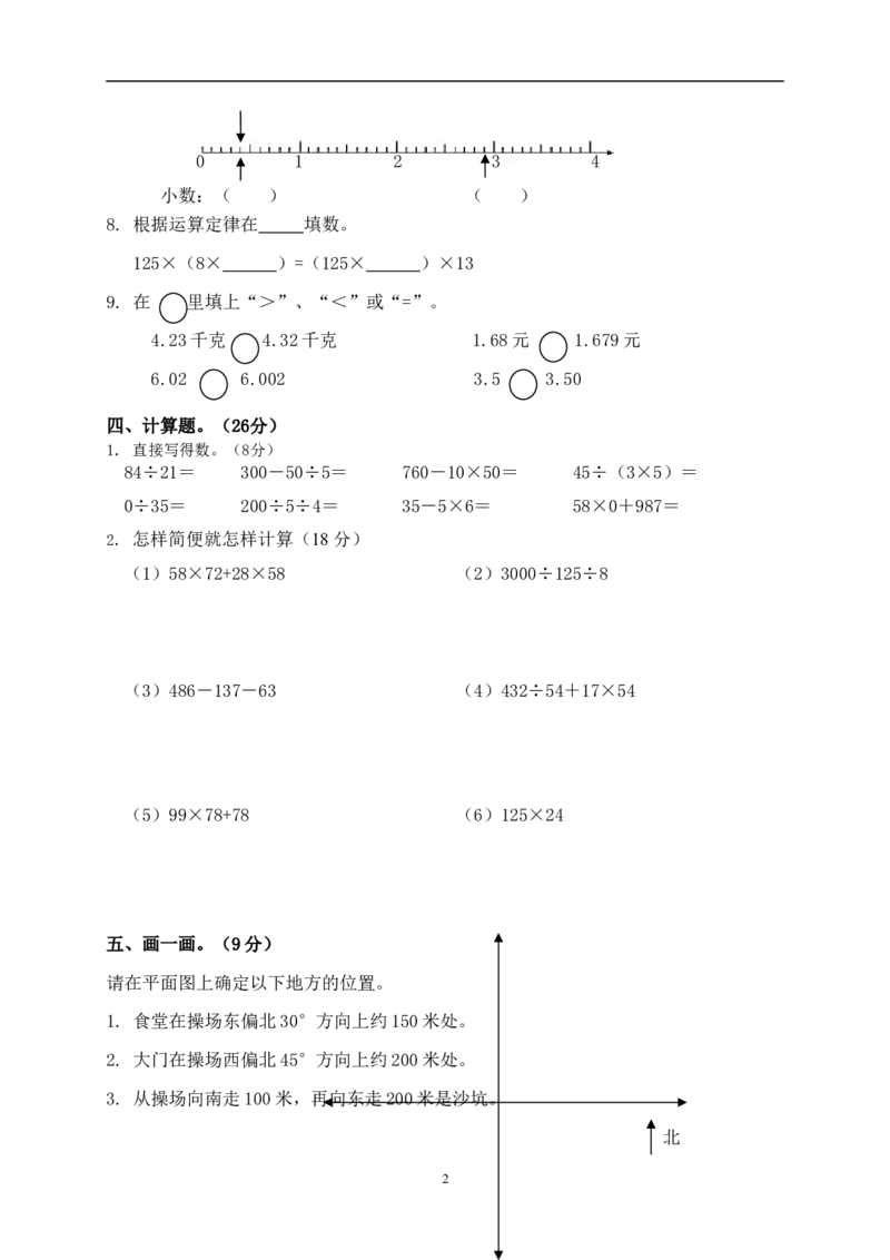 人教版小学四年级下册数学期中试题(2)_小学1-6年级全部试卷_数学_四年级_3-9-4、小学四年级数学下册_3-9-4-2、练习题、作业、试题、试卷_人教版_2023-6-17更新_单元、期中、期末试卷