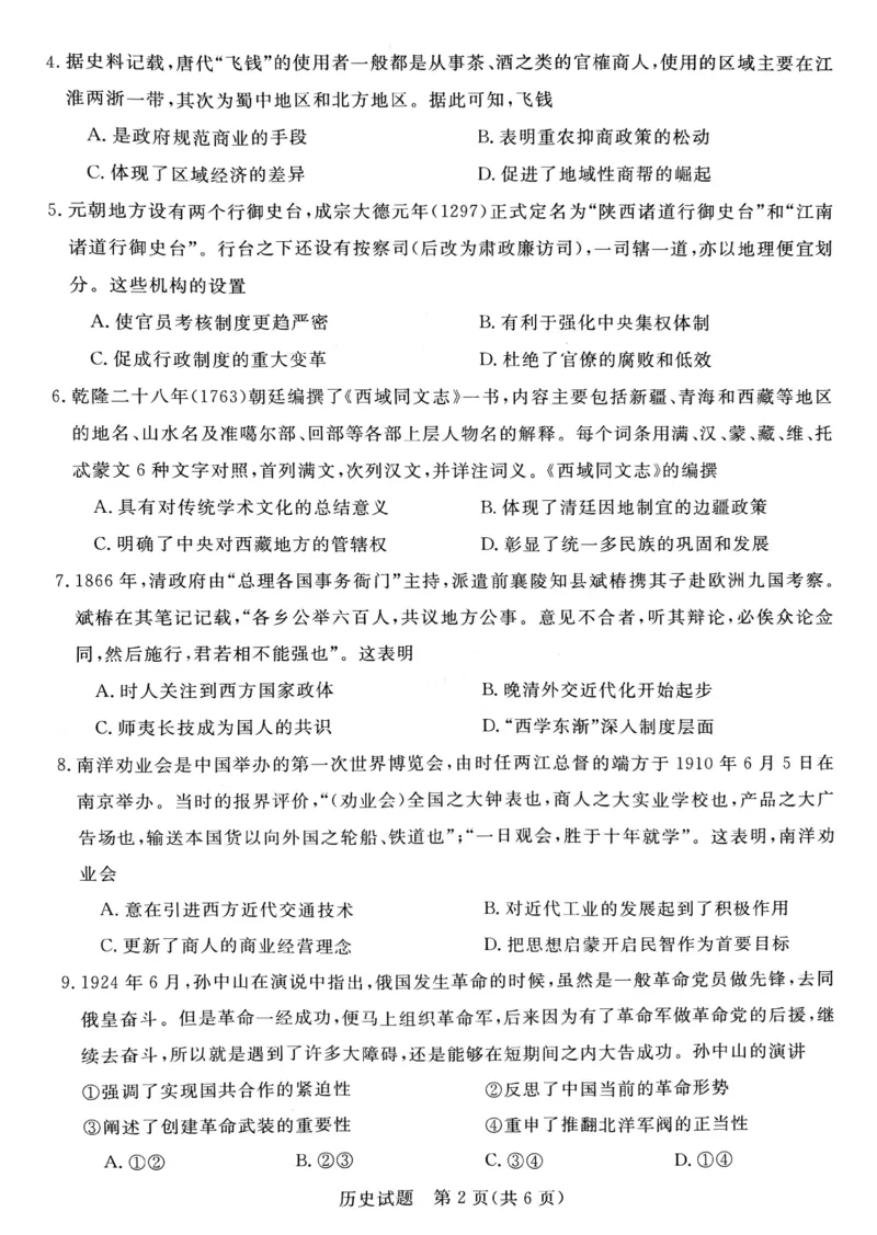 河南省新未来2024-2025学年高三上学期9月大联考历史试题+答案_2024-2025高三（6-6月题库）_2024年09月试卷_09032025届河南省金科新未来高三9月大联考