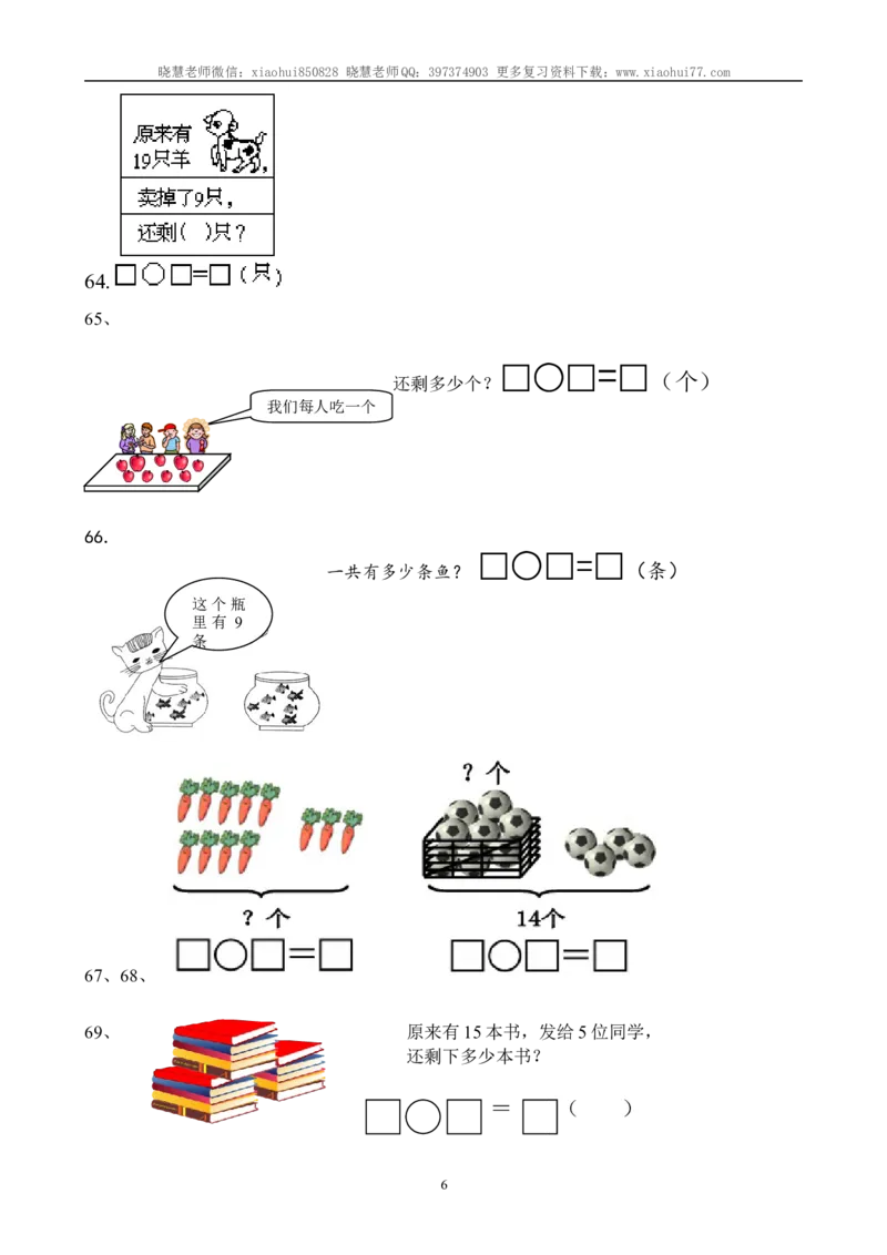 一年级数学上册解决问题150道_小学1-6年级全部试卷_数学_一年级_3-6-3、小学一年级数学上册_3-6-3-2、练习题、作业、试题、试卷_通用