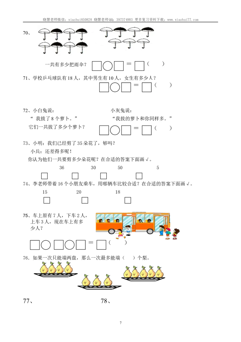 一年级数学上册解决问题150道_小学1-6年级全部试卷_数学_一年级_3-6-3、小学一年级数学上册_3-6-3-2、练习题、作业、试题、试卷_通用