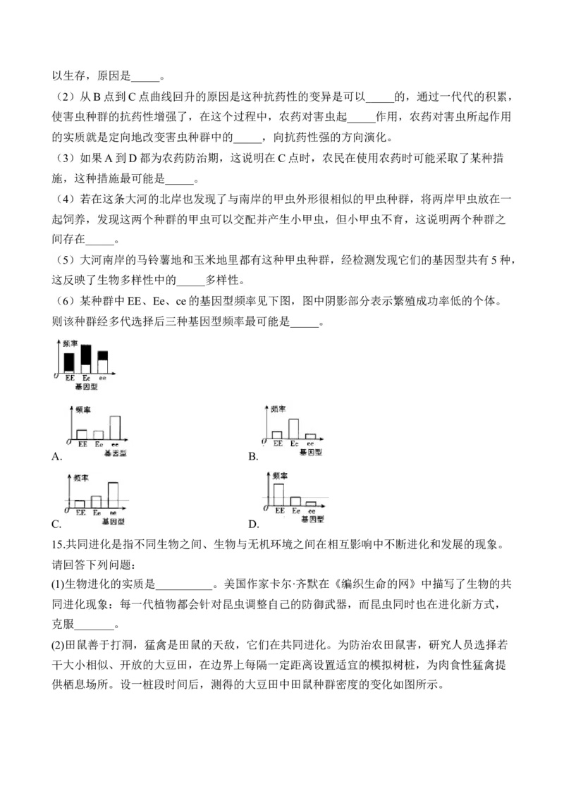 （14）生物的进化&mdash;&mdash;高考生物二轮复习易错重难提升学案（含解析）_2024-2025高三（6-6月题库）_2026年1月高三_260104高考生物二轮复习易错重难提升（含解析）