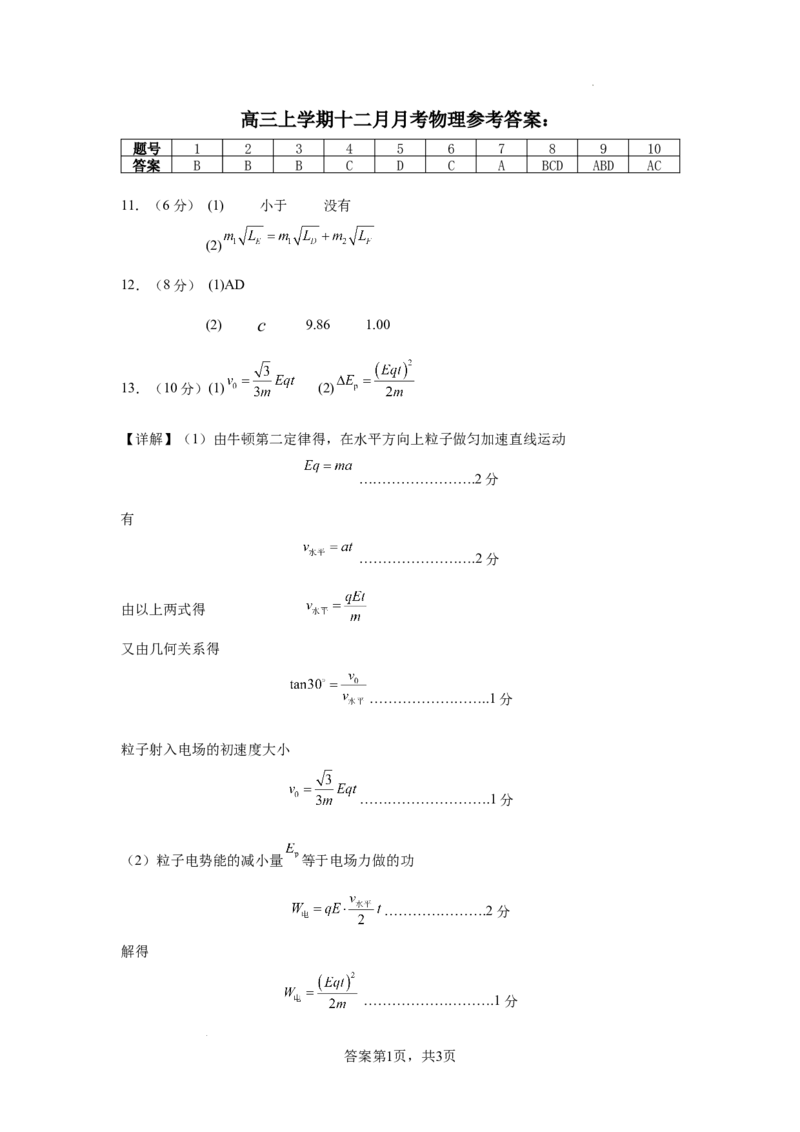 辽宁省鞍山市普通高中2025届高三年级上学期第三次月考物理答案_2024-2025高三（6-6月题库）_2024年12月试卷_1214辽宁省鞍山市普通高中2025届高三年级上学期第三次月考（全科）