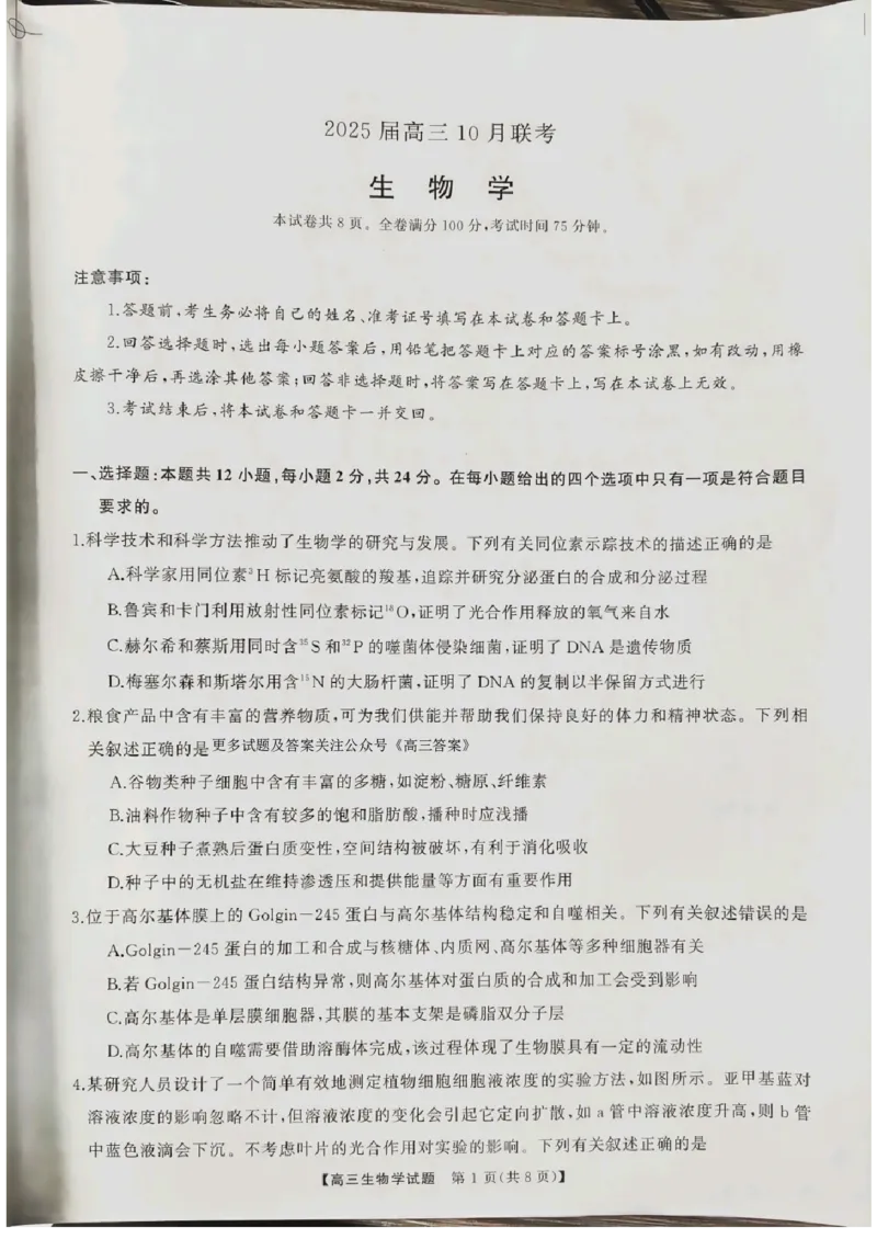 生物_2024-2025高三（6-6月题库）_2024年10月试卷_1028山西省三重教育2025届高三10月联考_山西省三重教育2025届10月联考生物