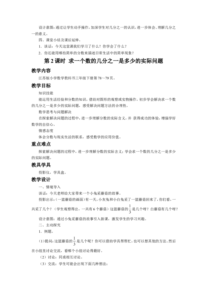 《分数的初步认识（二）》教案_小学1-6年级全部试卷_数学_三年级_3-8-4、小学三年级数学下册_3-8-4-3、课件、讲义、教案_（新）数学苏教版3年级下_教案