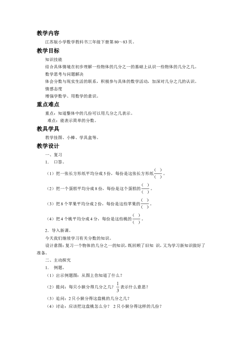 《分数的初步认识（二）》教案_小学1-6年级全部试卷_数学_三年级_3-8-4、小学三年级数学下册_3-8-4-3、课件、讲义、教案_（新）数学苏教版3年级下_教案