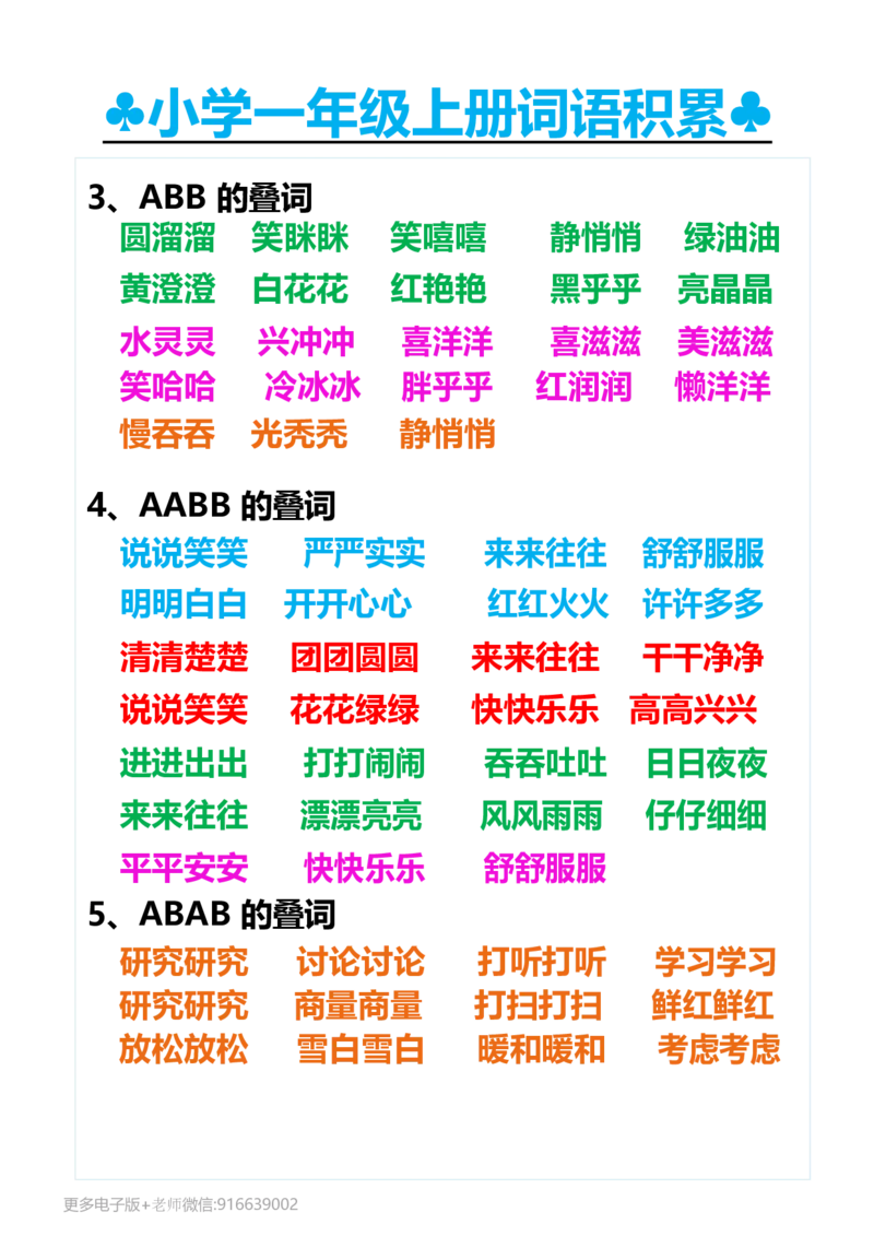一年级上册词语积累_小学1-6年级全部试卷_语文_一年级_3-6-1、小学一年级语文上册_3-6-1-1、复习、知识点、归纳汇总_通用