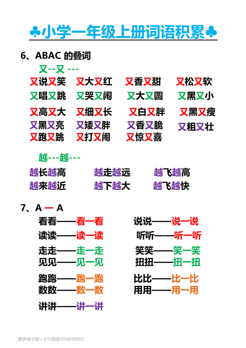 一年级上册词语积累_小学1-6年级全部试卷_语文_一年级_3-6-1、小学一年级语文上册_3-6-1-1、复习、知识点、归纳汇总_通用
