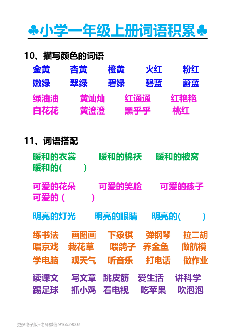 一年级上册词语积累_小学1-6年级全部试卷_语文_一年级_3-6-1、小学一年级语文上册_3-6-1-1、复习、知识点、归纳汇总_通用