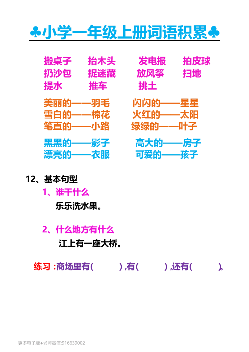 一年级上册词语积累_小学1-6年级全部试卷_语文_一年级_3-6-1、小学一年级语文上册_3-6-1-1、复习、知识点、归纳汇总_通用