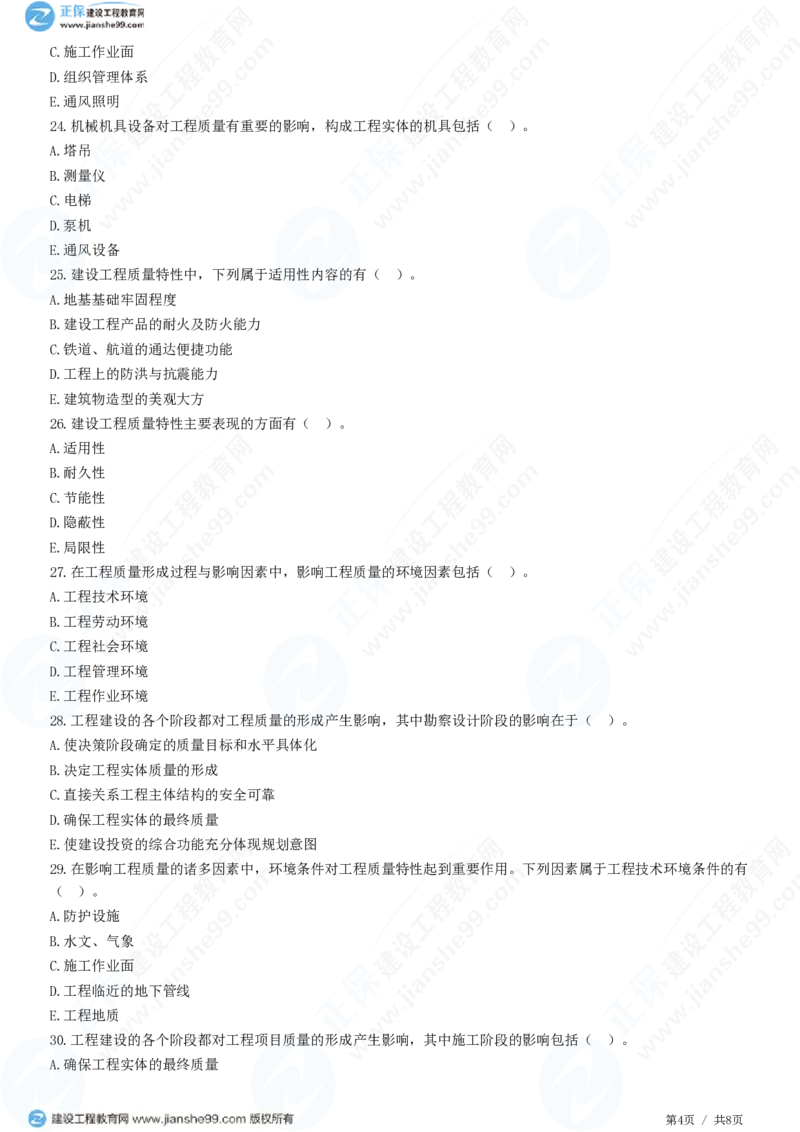 WM_（质量控制）第一章第一节　工程质量形成过程和影响因素_监理工程师_2025监理工程师_2025年监理工程师-各大机构_2025年监理-土建目标_机构2-JG_01.精讲班-李.娜_质量控制（土建）（2025）